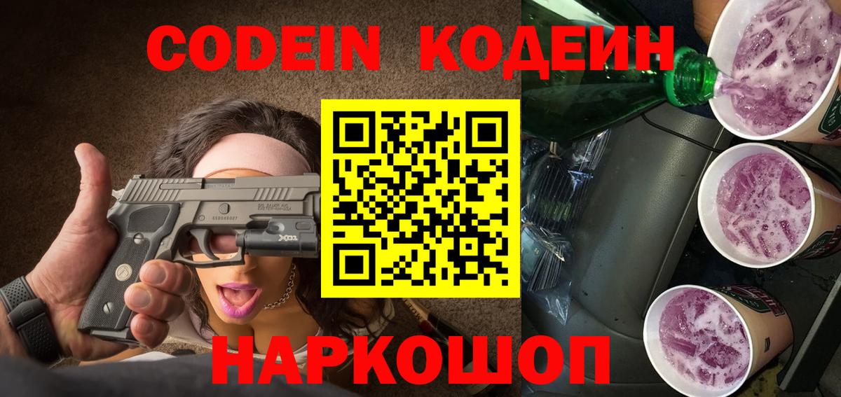 Codein напиток Lean (лин)  Вход с VPN  Москва 